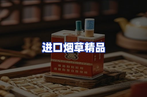 进口烟草产品